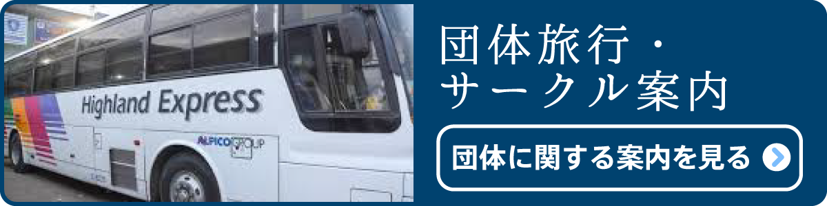 団体旅行・サークル案内