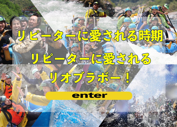 リピーターに愛される9月！リピーターに愛されるRioBravo！