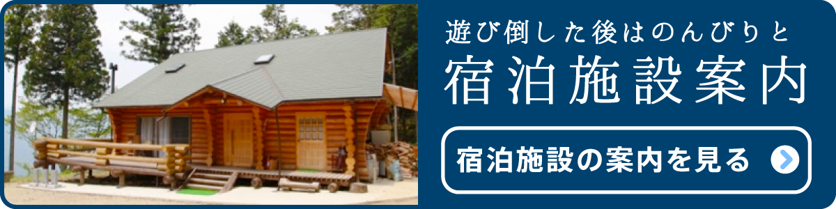 ラフティングツアー 宿泊施設案内
