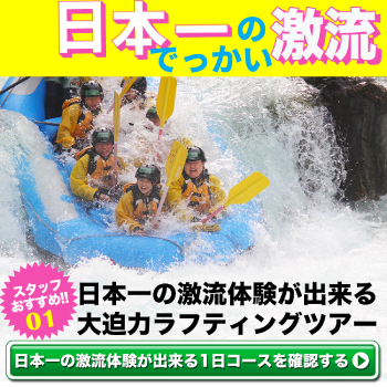 スタッフおすすめ！ 非日常をとことん堪能できる 至極のラフティングツアー 全長８kmの中で川遊びを楽しみ尽くす。激流や川の鼓動を体全部で感じ非日常の世界で心が解放される1日コースのラフティングは格別。 非日常をとことん堪能できる1日コースを確認する