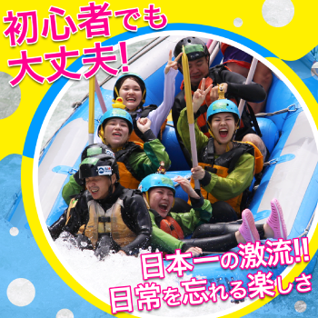 初心者でも大丈夫!日本一の激流!日常を忘れる楽しさ